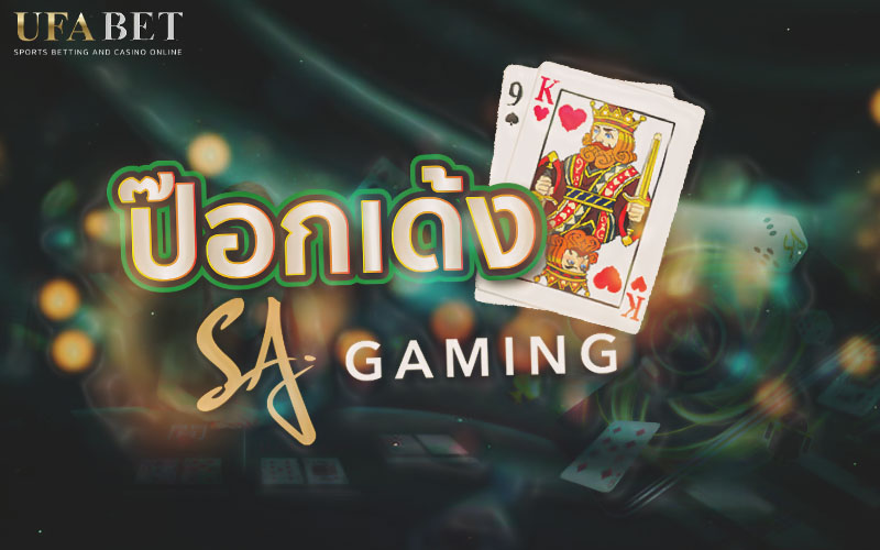 Read more about the article ป๊อกเด้ง SA Casino เกมไพ่ที่ได้รับความนิยม คุ้มค่ากับการลงทุน